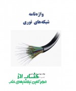 واژه‌نامه شبکه‌های نوری