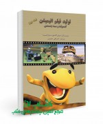 تولید فیلم انیمیشن کوتاه و سه‌بعدی 