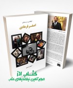 کنکاشی در سینمای اصغر فرهادی