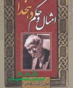 امثال و حکم دهخدا