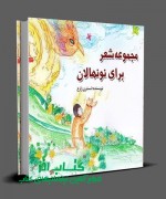 مجموعه شعر برای نو نهالان