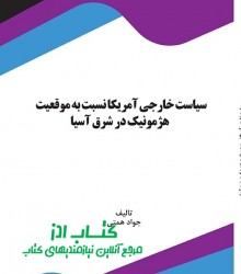 سیاست خارجی آمریکا  نسبت به موقعیت 