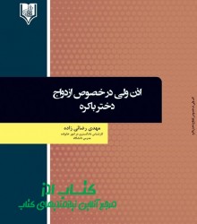 اذن ولی در خصوص  ازدواج دختر باکره