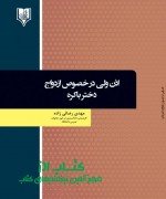 اذن ولی در خصوص  ازدواج دختر باکره