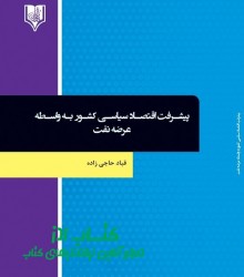 پیشرفت اقتصاد سیاسی کشور  به واسطه 