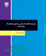 پیشرفت اقتصاد سیاسی کشور  به واسطه 