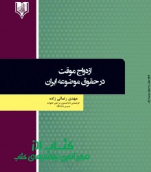 ازدواج موقت در حقوق موضوعه ایران