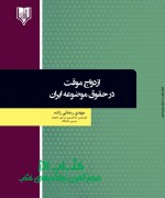 ازدواج موقت در حقوق موضوعه ایران