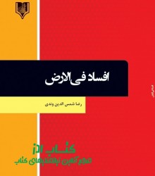 افساد في‌الارض