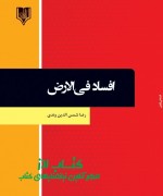 efsad felarz-shamsedinvandi final افساد فيالارض