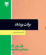 برائت پزشک