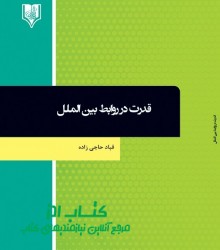 قدرت در روابط بین الملل