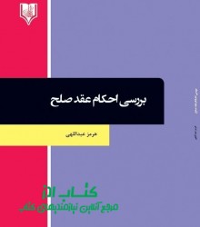 بررسی احکام عقد صلح