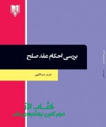 بررسی احکام عقد صلح