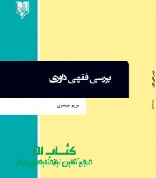 بررسی فقهی داوری 