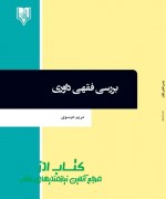 123 بررسی فقهی داوری