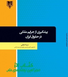 پیشگیری از جرایم ملکی در حقوق ایران