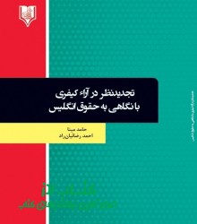 تجدیدنظر در آراء کیفری با نگاهی به 