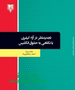 mina1 final تجدیدنظر در آراء کیفری با نگاهی به