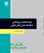 1234 توسعه تجارت بينالمللي به واسطه حمل