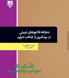 جایگاه فاکتورهای تربیتی در پیشگیری 
