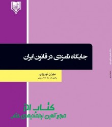 جایگاه نامزدی در قانون ایران