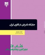 جایگاه نامزدی در قانون ایران