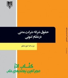 حقوق شرکاء شرکت مدنی  در نظام کنونی