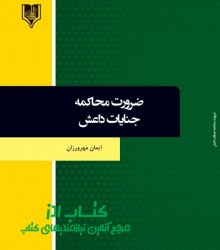 ضرورت محاکمه جنایات داعش