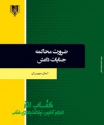 zarorat mohakeme daesh-mehrvarzan final ضرورت محاکمه جنایات داعش