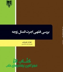 بررسی فقهی اجرت المثل زوجه