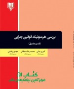hermnotik jazayi- badali final بررسی هرمنوتیک قوانین جزایی (تفسیر