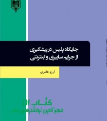 جایگاه پلیس در پیشگیری از جرایم سای