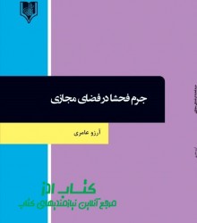 جرم فحشا در فضای مجازی
