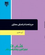 جرم فحشا در فضای مجازی