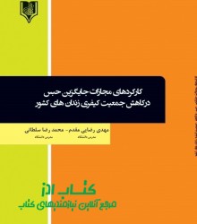 کارکردهای مجازات جایگزین حبس در کاه