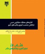 کارکردهای مجازات جایگزین حبس در کاه