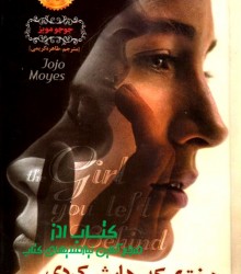 دختری که رهایش کردی