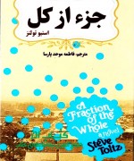 جز از کل (استیو تولتز)