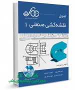 اصول نقشه کشی صنعتی 1