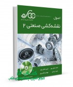 اصول نقشه کشی صنعتی 2
