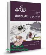 اصول ترسیم با AutoCAD