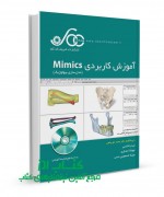 آموزش کاربردی Mimics