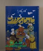 IMG-20190715-WA0003 گام به گام با شاهنامه