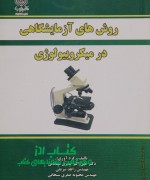 روش های آزمایشگاهی در میکروبیولوژی