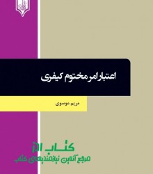 اعتبار امر مختوم کیفری