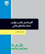 آثار و تحلیل قابلیت توقیف ضمانت‌نام
