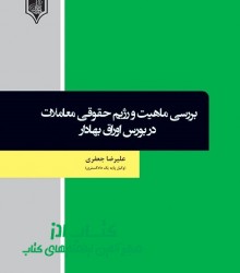 بررسی ماهیت و رژیم حقوقی معاملات در