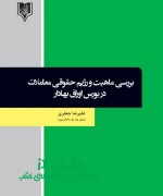 بررسی ماهیت و رژیم حقوقی معاملات در