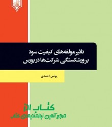 تاثیر مولفه‌های کیفیت سود  بر ورشکس